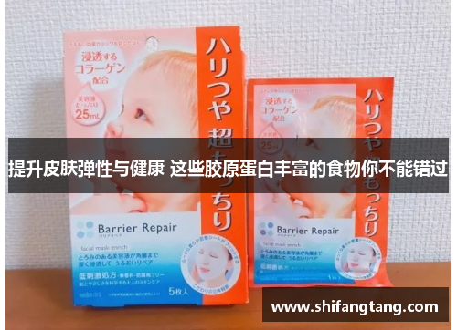 提升皮肤弹性与健康 这些胶原蛋白丰富的食物你不能错过