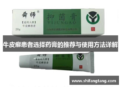 牛皮癣患者选择药膏的推荐与使用方法详解