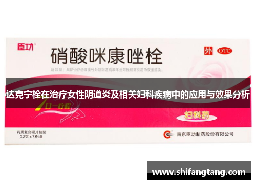 达克宁栓在治疗女性阴道炎及相关妇科疾病中的应用与效果分析