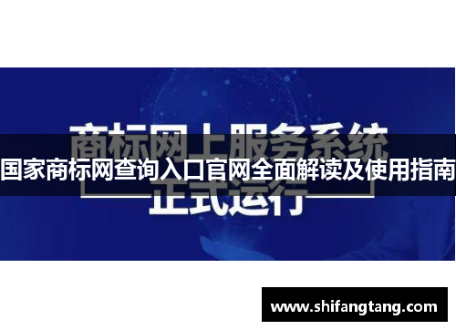 国家商标网查询入口官网全面解读及使用指南