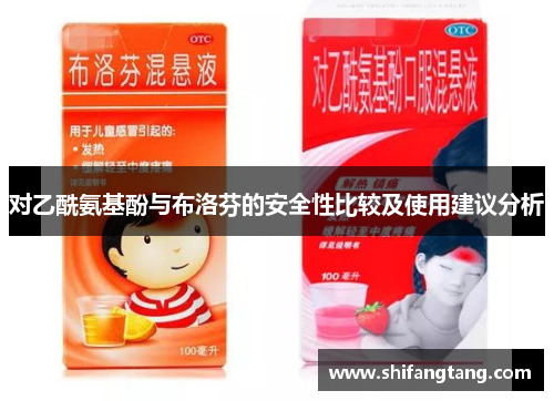 对乙酰氨基酚与布洛芬的安全性比较及使用建议分析
