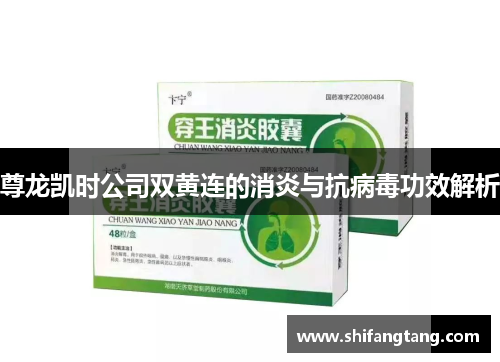 尊龙凯时公司双黄连的消炎与抗病毒功效解析