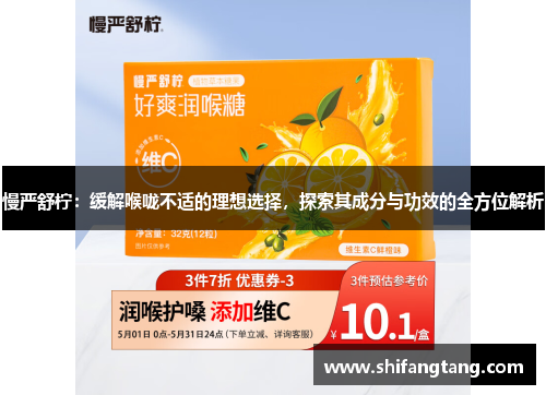 慢严舒柠：缓解喉咙不适的理想选择，探索其成分与功效的全方位解析