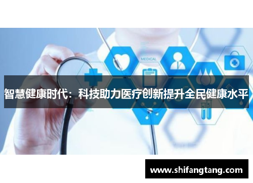 智慧健康时代：科技助力医疗创新提升全民健康水平