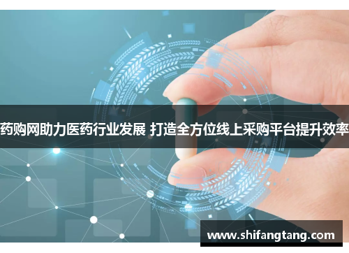药购网助力医药行业发展 打造全方位线上采购平台提升效率