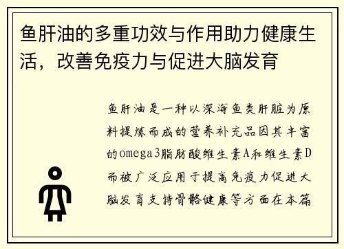 鱼肝油的多重功效与作用助力健康生活,改善免疫力与促进大脑发育 鱼肝油的多重功效与作用助力健康生活,改善免疫力与促进大脑发育