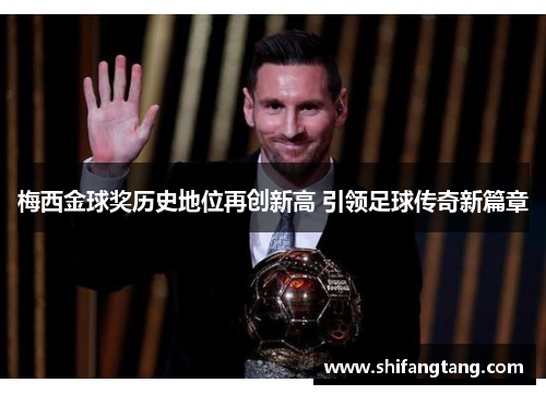 梅西金球奖历史地位再创新高 引领足球传奇新篇章 梅西金球奖历史地位再创新高 引领足球传奇新篇章