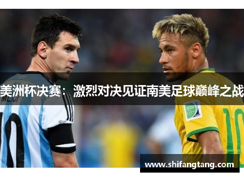 美洲杯决赛：激烈对决见证南美足球巅峰之战