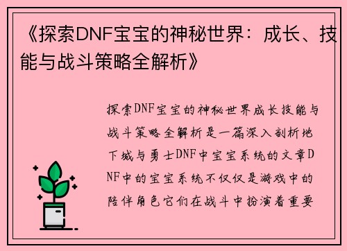 《探索DNF宝宝的神秘世界：成长、技能与战斗策略全解析》