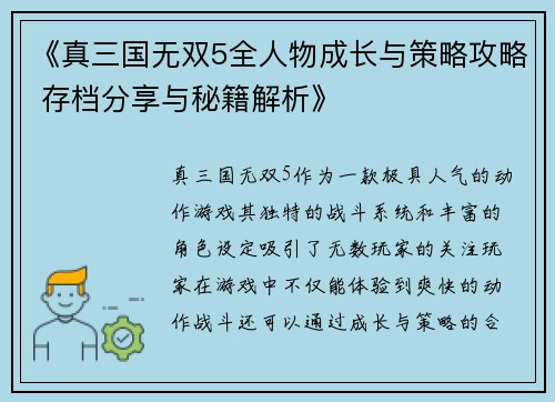 《真三国无双5全人物成长与策略攻略 存档分享与秘籍解析》