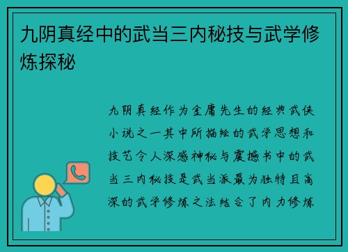 九阴真经中的武当三内秘技与武学修炼探秘 九阴真经中的武当三内秘技与武学修炼探秘
