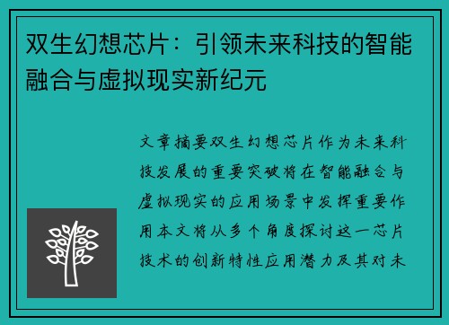双生幻想芯片:引领未来科技的智能融合与虚拟现实新纪元 双生幻想芯片:引领未来科技的智能融合与虚拟现实新纪元