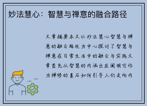妙法慧心：智慧与禅意的融合路径